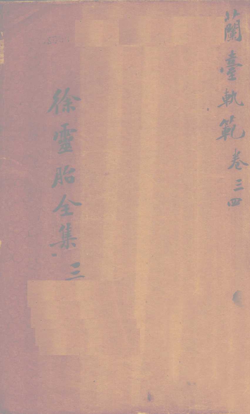 兰台轨范  卷3-4